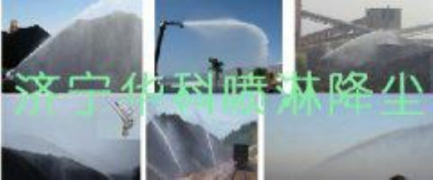 點擊查看詳細信息<br>標題：煤場高壓噴淋降塵系統(tǒng) 煤場抑塵裝置 閱讀次數(shù)：6077